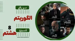 سریال تلویزیونی الگوریتم - قسمت هشتم (دانلود و پخش آنلاین)