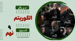سریال تلویزیونی الگوریتم - قسمت نهم (دانلود و پخش آنلاین)