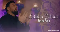 نماهنگ «سلام زهرا» با نوای سید فاریق برادیگاهی