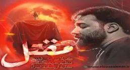 نماهنگ «مقتل» با نوای امین قدیم