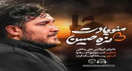 نماهنگ «منو یادت نره حسین» با نوای علی پناهی