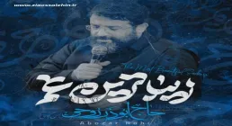 نماهنگ «زیباترین غم» با نوای ابوذر روحی (کلیپ، صوت، متن)