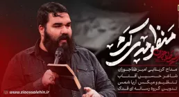 نماهنگ «منظومه ی کرم» با نوای امیر طلاجوران (کلیپ، صوت، متن)