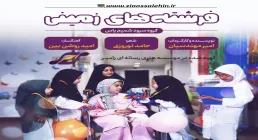 نماهنگ «فرشته های زمینی» از گروه سرود شمیم یاس (کلیپ، صوت، متن)