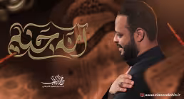 مداحی «انه جنة» | حيدر البياتي | ایام فاطمیه