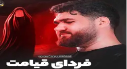 نماهنگ «فردای قیامت» با نوای حسن عطایی 