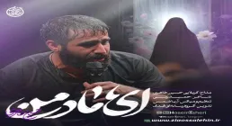 نماهنگ «ای مادر من» با نوای حسین طاهری (کلیپ، صوت، متن)