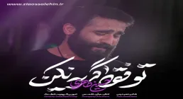 نماهنگ «تو فقط گریه نکن» با نوای حسین طاهری (کلیپ، صوت، متن)