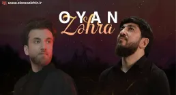نماهنگ «اویان زهرا» با نوای ظاهر میرزوی و داریوش اسکندرزاده | Oyan Zehra