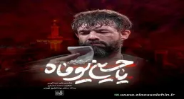 نماهنگ «یا حسین یوماه» با نوای حسین ستوده (صوت، متن)