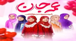 نماهنگ «عمه جان» از گروه نجم الثاقب تهران | ویژه ولادت حضرت زینب سلام‌ الله‌ علیها