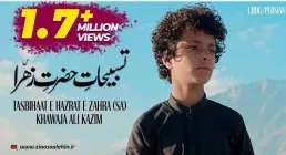 نماهنگ «تسبیحات حضرت زهرا» با صدای خایجا علی کاظم (کلیپ، صوت، متن)