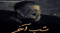 نماهنگ «شب آخر» با نوای محمد علی قاسمی (صوت، متن)
