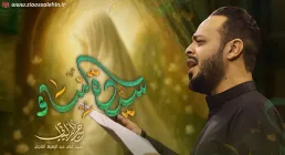 مداحی «سيدة النساء» | حيدر البياتي | ایام فاطمیه