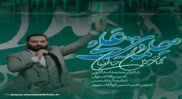 نماهنگ «حلمای علی» از محمد حسین حدادیان (کلیپ، صوت، متن)