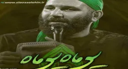 نماهنگ «یوماه یوماه» با نوای محمدحسین حدادیان (کلیپ، صوت، متن)