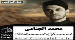 مداحی «لو شفتوا خادم» | محمد الجنامي | ایام فاطمیه