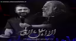 نماهنگ «الا اهل العالم» با نوای محمد ابراهیمی اصل و محمد کمیل (کلیپ، صوت، متن)