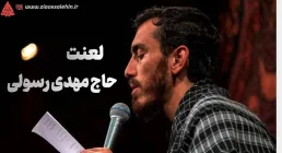نماهنگ «لعنت» با نوای مهدی رسولی (کلیپ، صوت، متن)