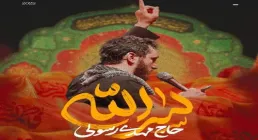 نماهنگ «سرالله» با نوای حاج مهدی رسولی | ویژه فاطمیه ۱۴۰۴
