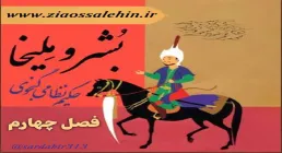 دانلود کتاب گویا بُشر و ملیخا | نمایشی از هفت پیکر نظامی گنجوی - فصل چهارم