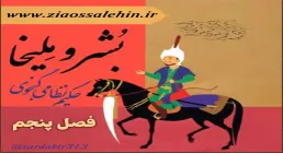 دانلود کتاب گویا بُشر و ملیخا | نمایشی از هفت پیکر نظامی گنجوی - فصل پنجم (آخر)