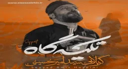 نماهنگ «تکیه گاه» از سید امیر حسینی (کلیپ، صوت، متن)