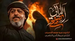 نوحه «تسبيح الليالي» از سید محمد الحسینی (کلیپ، صوت، متن)