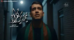 نماهنگ «يمة يزهراء» از سید محمد الحسینی (کلیپ، صوت، متن)