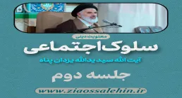 سلوک اجتماعی - استاد یزدان پناه (قسمت ۲)