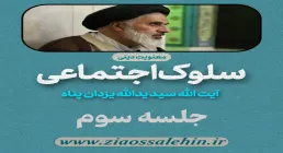 سلوک اجتماعی - استاد یزدان پناه (قسمت ۳)