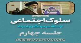 سلوک اجتماعی - استاد یزدان پناه (قسمت ۴)