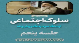 سلوک اجتماعی - استاد یزدان پناه (قسمت ۵)