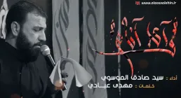 نماهنگ «گیتمه» با صدای سید صادق موسوی کرکوکی - ایام فاطمیه