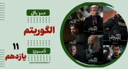 سریال تلویزیونی الگوریتم - قسمت یازدهم (دانلود و پخش آنلاین)