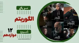 سریال تلویزیونی الگوریتم - قسمت دوازدهم (دانلود و پخش آنلاین)