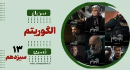 سریال تلویزیونی الگوریتم - قسمت سیزدهم (دانلود و پخش آنلاین)