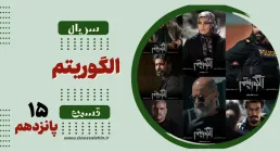 سریال تلویزیونی الگوریتم - قسمت پانزدهم (دانلود و پخش آنلاین)