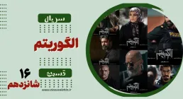 سریال تلویزیونی الگوریتم - قسمت شانزدهم (دانلود و پخش آنلاین)