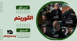 سریال تلویزیونی الگوریتم - قسمت بیست و پنجم (دانلود و پخش آنلاین)