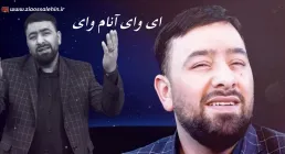 نماهنگ «ای وای آنام وای» | سید فاریق برادیگاهی | Ey Vay Anam Vay