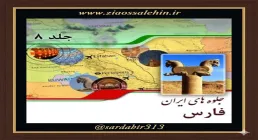 رودها و دریاچه‌های استان فارس | فصل دوم از کتاب گویا جلوه‌های ایران – جلد هشتم