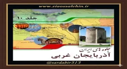 شناخت اماکن تاریخی و مذهبی استان آذربایجان غربی | فصل سوم از کتاب گویا جلوه‌های ایران – جلد دهم