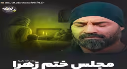 نماهنگ «مجلس ختم زهرا» با نوای عبدالرضا هلالی (کلیپ، صوت، متن)