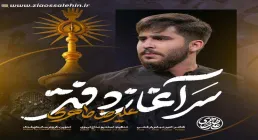 نماهنگ «سرآغاز دفتر» با نوای علیرضا طاهری (کلیپ، صوت، متن)