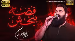 نماهنگ «فضه ببخش» با نوای امیر طلاجوران (کلیپ، صوت، متن)