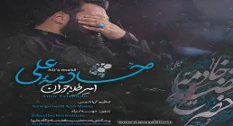 نماهنگ «خادمه علی» با نوای امیر طلا جوران 