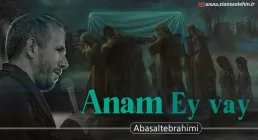 نماهنگ «آنا جان» با نوای اباصلت ابراهیمی