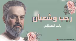 رجب و شعبان | باسم الكربلائي | مواليد رجب وشعبان