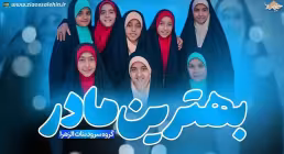 نماهنگ «بهترین مادر» از گروه سرود بنات الزهرا (کلیپ، صوت، متن)